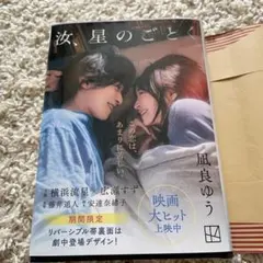 汝、星のごとく ハードカバー 映画ver