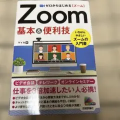 ゼロからはじめる Zoom 基本&便利技