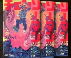 チェンソーマン 入場特典 チェンソーガイド3冊 1,500円