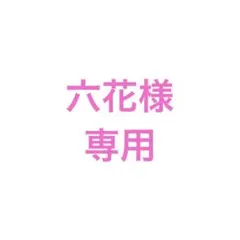 2026年最新】まふまふ曼珠沙華の人気アイテム - メルカリ