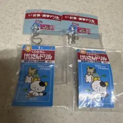 タマ&フレンズ　ミニ計算ドリルキーホルダー　1年