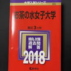 【自動まとめ買】お茶の水女子大学 2018年版