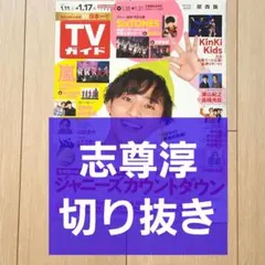 志尊淳　TVガイド　連載　コンプリート 志尊淳 TVガイド 連載 コンプリート 志尊淳 ＆ TVガイド連載