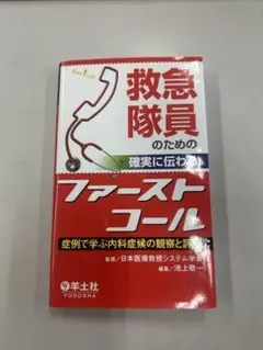 救急隊員のためのファーストコール