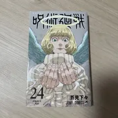 呪術廻戦　漫画　24巻