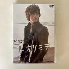 【DVD】松坂桃李 TORI MATSUZAKA 1st DVD トオリミチ