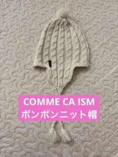 COMME CA ISM ニット帽 55-57cm