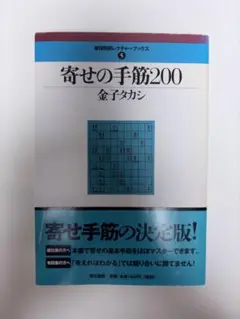 寄せの手筋200 将棋 書籍