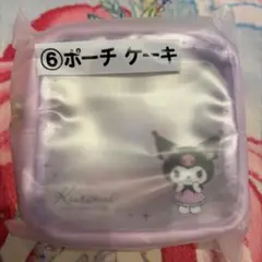 サンリオ　当りくじ　Kuromi 薄紫ポーチ
