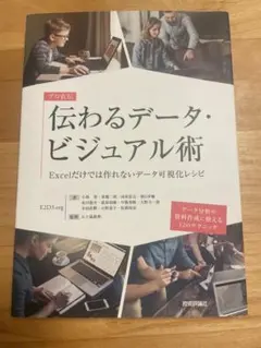 伝わるデータ・ビジュアル術 Excelだけでは作れないデータ可視化レシピ