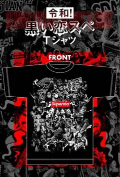 2026年最新】黒い恋スぺの人気アイテム - メルカリ