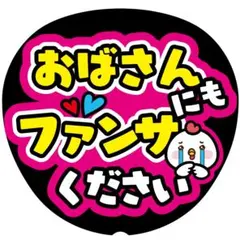 G【おばさんにもファンサください】ファンサうちわ うちわ文字 ファンサ文字