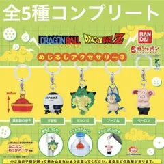 ドラゴンボール めじるしアクセサリー3 コンプリート②