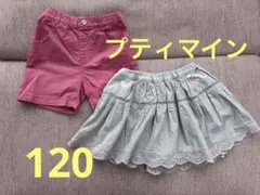 プティマイン♡スカパン&ショートパンツセット♡120♡スカート♡まとめ売り