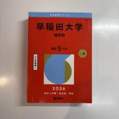 2026年最新】赤本 早稲田大学 商学部の人気アイテム - メルカリ