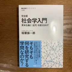 【美品】完全版　社会学入門　資本主義と〈近代〉を捉えなおす