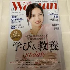 日経WOMANウーマン 2025年10月号