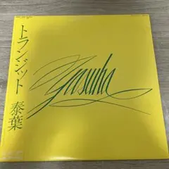 2026年最新】泰葉 transitの人気アイテム - メルカリ