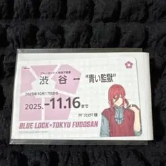 ブルーロック 東急不動産コラボ 物販購入特典 定期券風カード 千切豹馬 等身絵柄