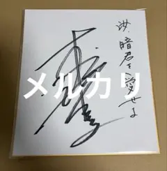 w*r様 NARUTO 声優 竹内順子さん 直筆サイン色紙 - メルカリ