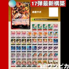 17弾最新構築 エルバフ型赤黒サボ 構築済みデッキ