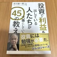 投資で利益を出している人たちが大事にしている 45の教え