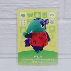 あつまれどうぶつの森 amiiboカード 2弾 パトラ !!