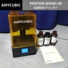 ANYCUBIC PHOTON MONO 4K + レジン