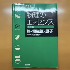 物理のエッセンス　熱.電磁気.原子