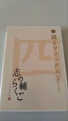 志の輔らくご in PARCO DVD-BOX 全11巻（特典ディスク付）　美品 志の輔らくご in PARCO 2006-2012 DVD-BOX 全11巻 高級感 志の輔