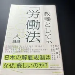教養としての「労働法」入門