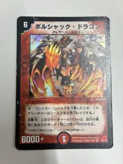 ボルシャックドラゴン ボルシャック・ドラゴン 初期