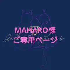 MAHARO様　ご専用ページ