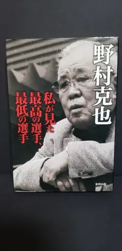 私が見た最高の選手、最低の選手