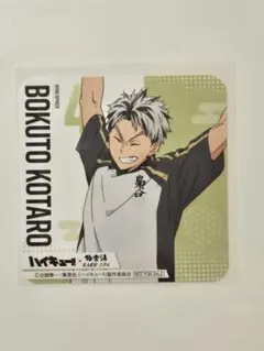 ハイキュー 極楽湯 木兎光太郎 コースター