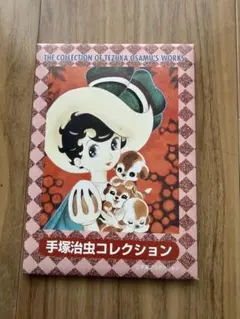 激レア　非売品　手塚治虫　オリジナル復刻版シリーズ　複製原画　ハガキセット 近畿版絵入りはがき 5枚入り 手塚治虫コレクション - メルカリ