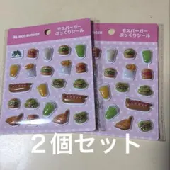 モスバーガー　ぷっくりシール　２個セット