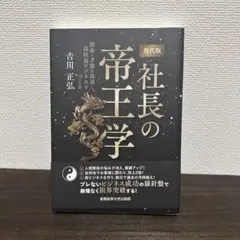 社長の帝王学 井原隆一著 新装版】社長の帝王学 (社長の帝王学シリーズ) | 井原 隆一 |本