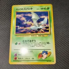 キョウのズバット ● ジム拡張第2弾 闇からの挑戦