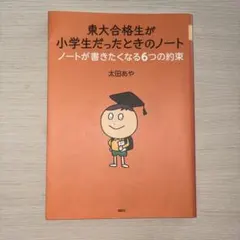 東大合格生が小学生だったときのノート