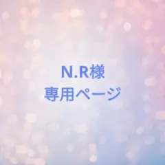 N.R様専用ページ