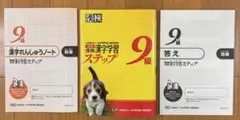 漢検 漢字学習ステップ 9級 改訂版