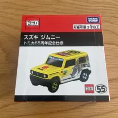 スズキ　ジムニー　トミカ55周年記念仕様