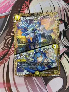 支配の精霊ペルフェクト/ギャラクシー・チャージャー 金トレジャー