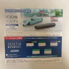IQOS　アイコス　イルマｉ 本体割引券　サンプルたばこ テリア引換券　ローソン