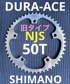 NJS SHIMANO DURAACE 50T チェーンリング 競輪 ピスト