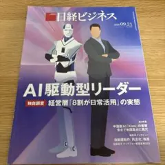 新品！日経ビジネス 2026年9月21日号