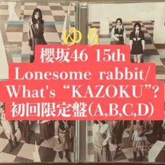櫻坂46 15th シングル 初回限定盤4枚 CD a
