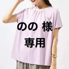 のの様 リクエスト 3点 まとめ商品