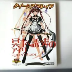初版】クイーンズブレイド炎の使い手ニクス : 対戦型ビジュアルブック